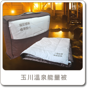 玉川溫泉能量被
